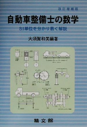 自動車整備士の数学 SI単位を分かり易く解説