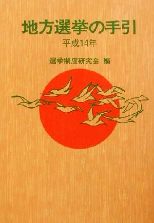 地方選挙の手引(平成14年)