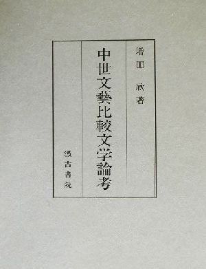 中世文芸比較文学論考