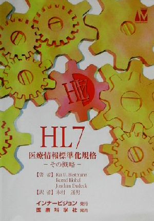 HL7 医療情報標準化規格 その概略