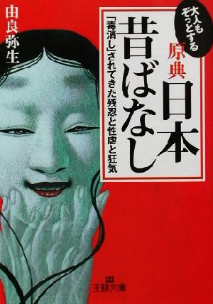 大人もぞっとする原典日本昔ばなし「毒消し」されてきた残忍と性虐と狂気王様文庫