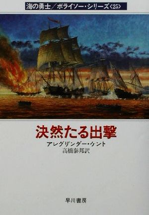 決然たる出撃(25)海の勇士ボライソーシリーズハヤカワ文庫NV