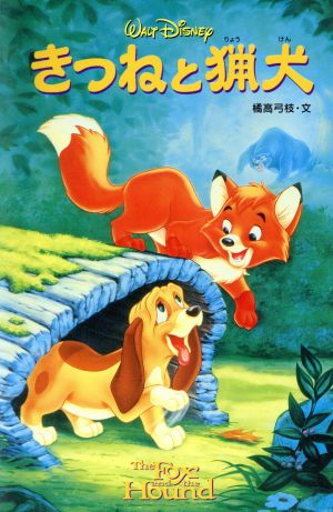 きつねと猟犬 ディズニーアニメ小説版44