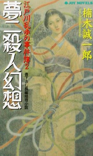 夢二殺人幻想 江戸川乱歩の事件簿 2 ジョイ・ノベルス