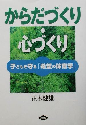 からだづくり・心づくり 子どもを守る「希望の体育学」 健康双書