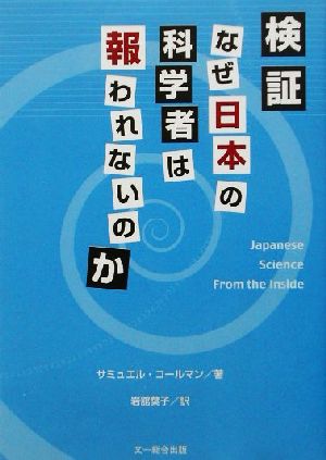 検証・なぜ日本の科学者は報われないのか