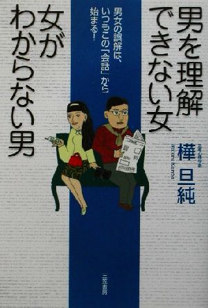 男を理解できない女 女がわからない男男女の誤解は、いつもこの「会話」から始まる！