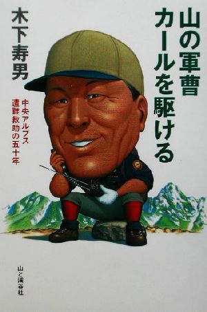 山の軍曹カールを駆ける 中央アルプス遭難救助の五十年