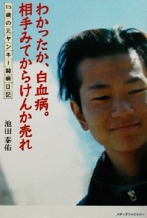 わかったか、白血病。相手みてからけんか売れ 15歳の元ヤンキー闘病日記