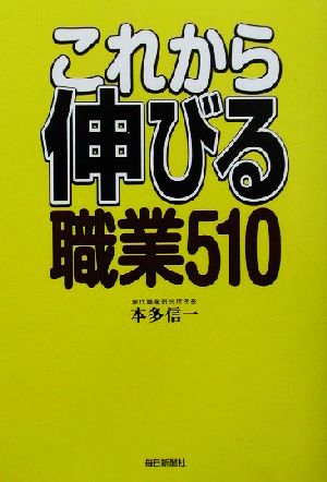 これから伸びる職業510