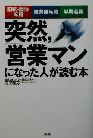 突然、「営業マン」になった人が読む本 配転・出向・転籍/異業種転職/早期退職