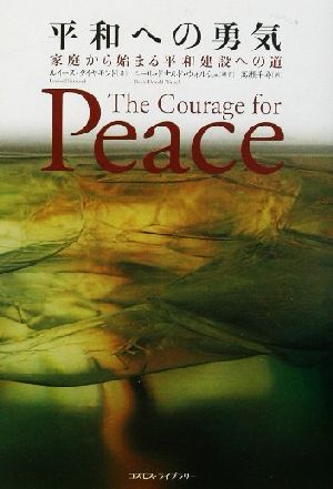 平和への勇気家庭から始まる平和建設への道