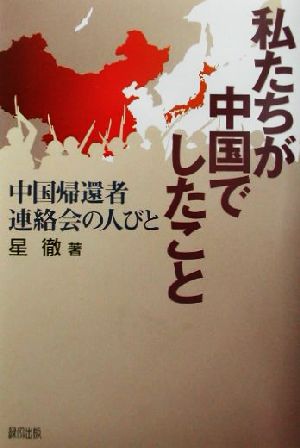 私たちが中国でしたこと 中国帰還者連絡会の人びと