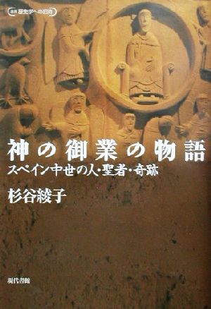 神の御業の物語 スペイン中世の人・聖者・奇跡 叢書 歴史学への招待