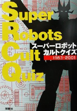 スーパーロボットカルトクイズ 1963-2001