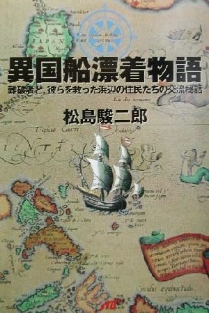 異国船漂着物語 難破者と、彼らを救った浜辺の住民たちの交流秘話