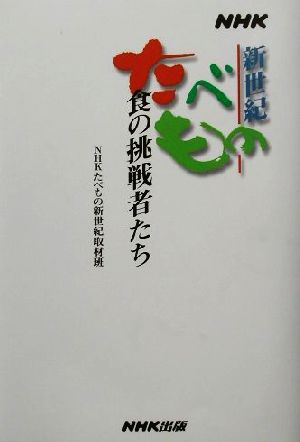 NHKたべもの新世紀 食の挑戦者たち