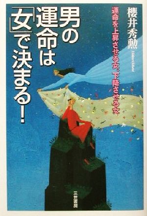 男の運命は「女」で決まる！運命を上昇させる女、下降させる女