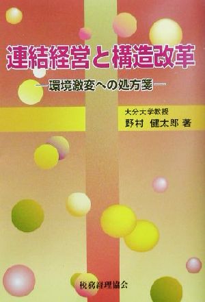 連結経営と構造改革 環境激変への処方箋