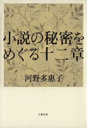 小説の秘密をめぐる十二章