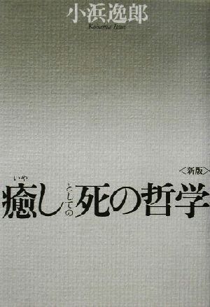 癒しとしての死の哲学