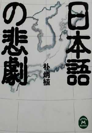日本語の悲劇学研M文庫