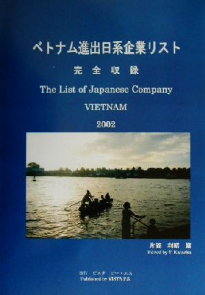 ベトナム進出日系企業リスト完全収録(2002)