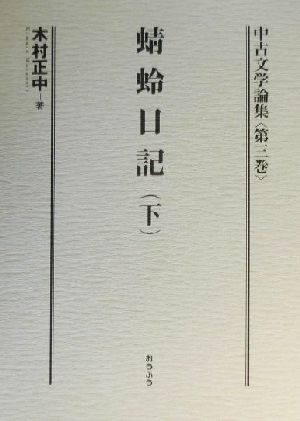 中古文学論集(第3巻) 蜻蛉日記 下