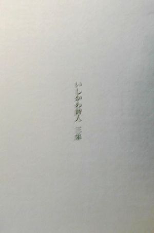 いしかわ詩人(3集)