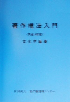 著作権法入門(平成14年版)