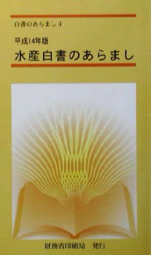 水産白書のあらまし(平成14年版) 白書のあらまし4