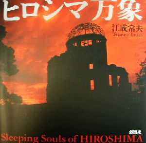 ヒロシマ万象 Sleeping souls of Hiroshima