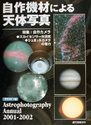 自作機材による天体写真(2001-2002) Astrophotography annual2001-2002