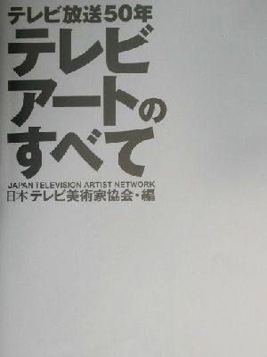 テレビアートのすべて テレビ放送50年