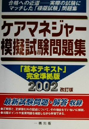 ケアマネジャー模擬試験問題集(2002年版)