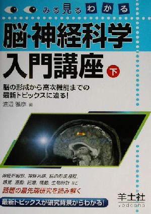 みる見るわかる脳・神経科学入門講座(下巻) みる見るわかる-脳の形成から高次機能までの最新トピックスに迫る！