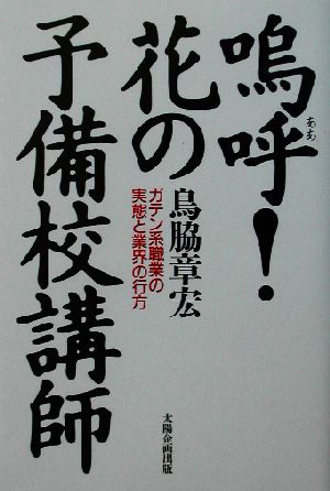 嗚呼！花の予備校講師 ガテン系職業の実態と業界の行方