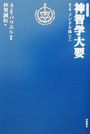 神智学大要 改訳決定版(第3巻) メンタル体 下