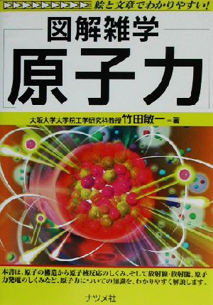 図解雑学 原子力 図解雑学シリーズ