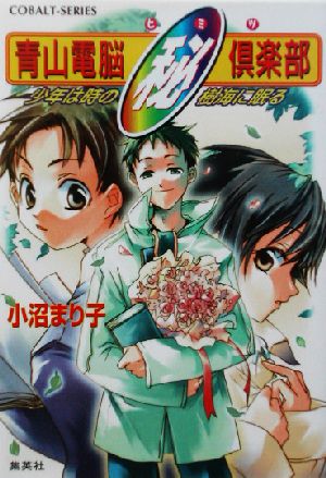 青山電脳秘倶楽部 少年は時の樹海に眠る コバルト文庫