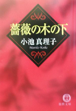 薔薇の木の下 徳間文庫