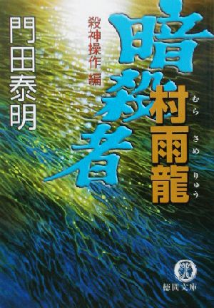 暗殺者村雨龍 殺神操作編 徳間文庫