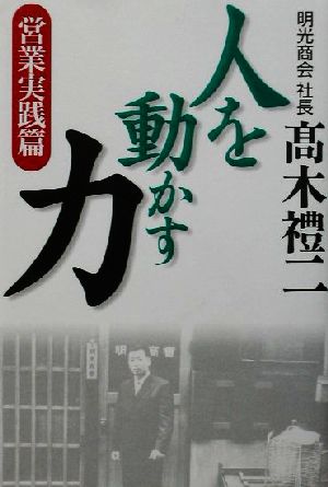 人を動かす力(営業実践篇) 営業実践篇