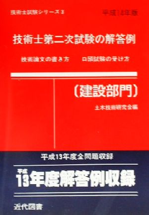 技術士第二次試験の解答例 建設部門(平成14年版) 技術士試験シリーズ3