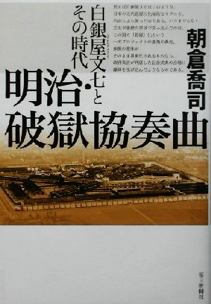 明治・破獄協奏曲白銀屋文七とその時代