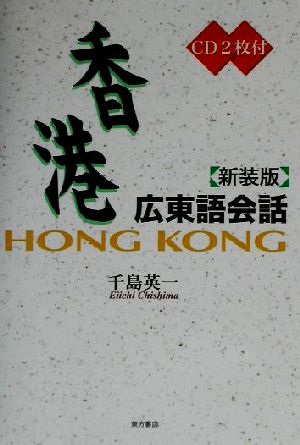 香港広東語会話