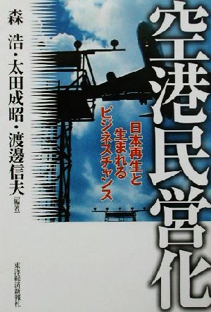 空港民営化 日本再生と生まれるビジネスチャンス