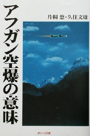 アフガン空爆の意味 あかね文庫5