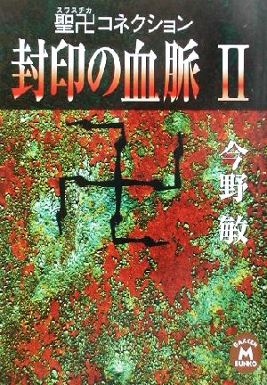 封印の血脈(Ⅱ)聖卍コネクション学研M文庫