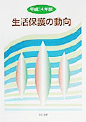 生活保護の動向(平成14年版)